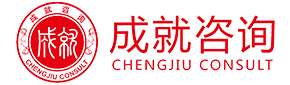 无锡成就企业管理咨询服务有限公司