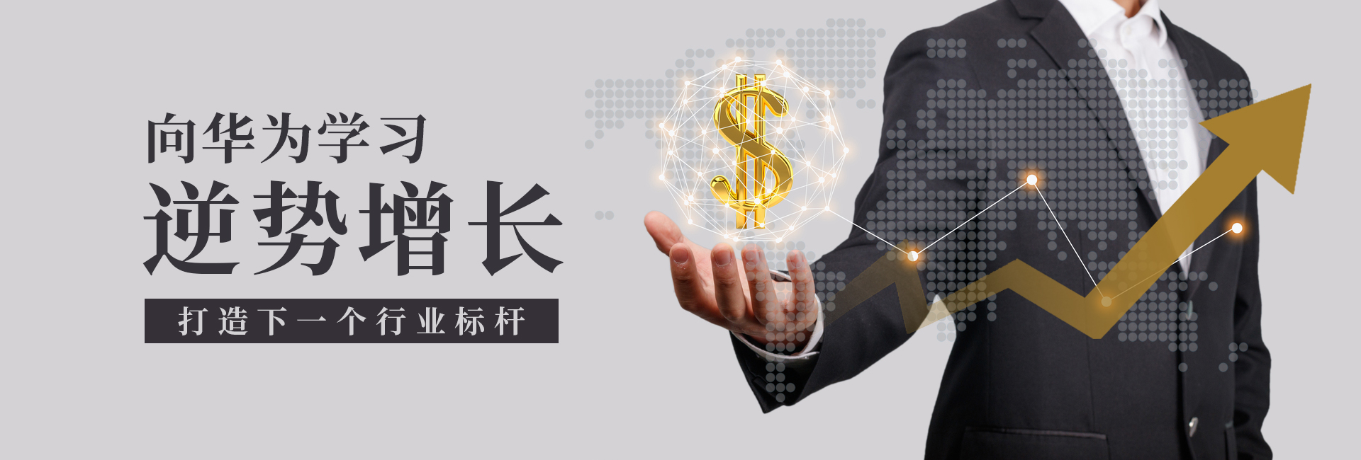 向华为学习