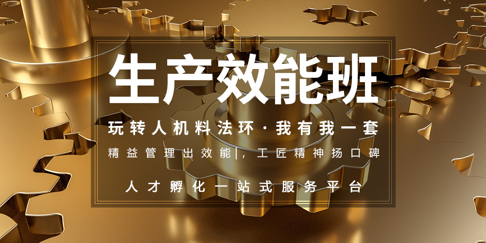 生产效能班