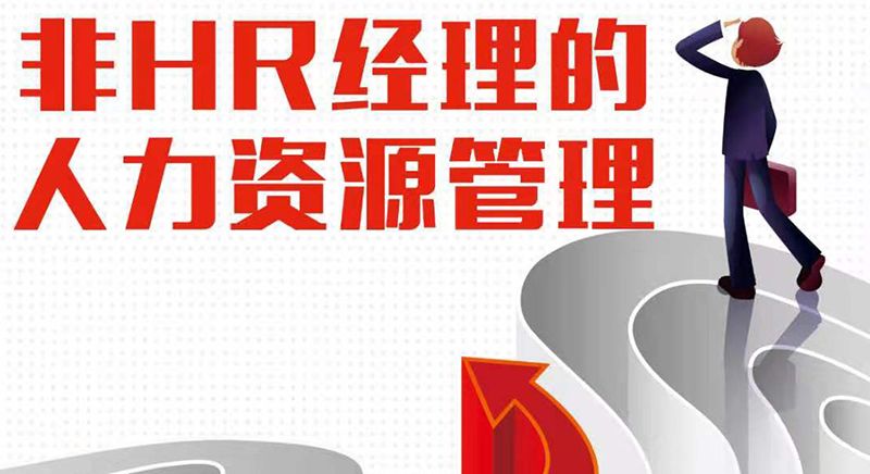 无锡成就商学院课程——非HR经理的人力资源管理