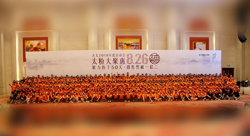 方太2018年度启动会-聚力热干50天·销售誓破一亿二