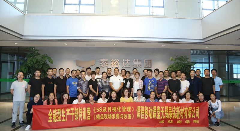 全能型生产干部特训营《5S及目视化管理》《精益现场浪费与改善》课程移动课堂无锡泰铭新材有限公司