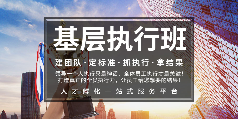 基层执行班