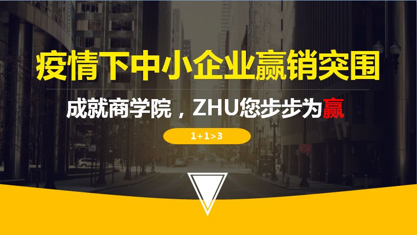 疫情下中小企业赢销突围