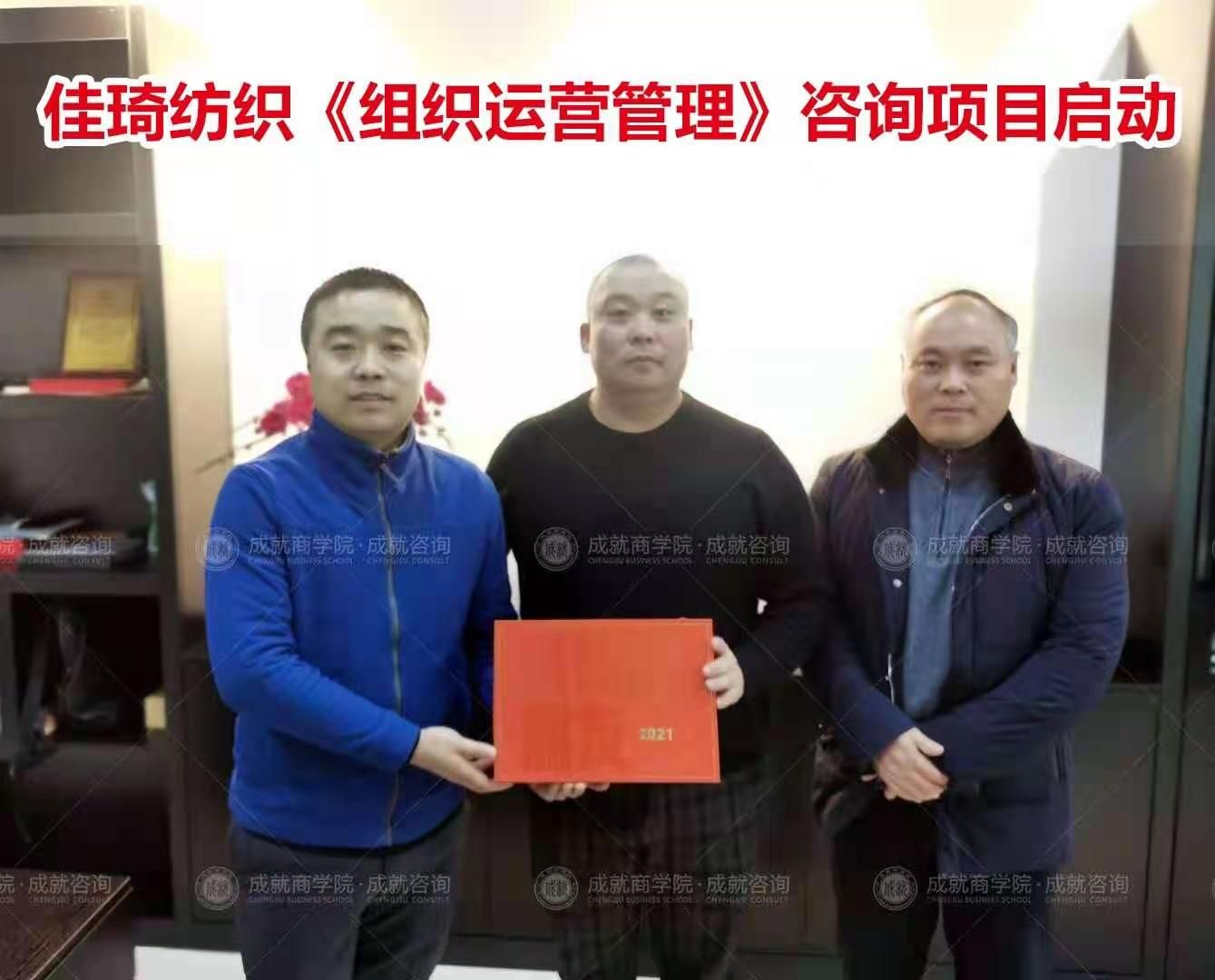 佳琦纺织《组织运营管理》咨询项目启动。