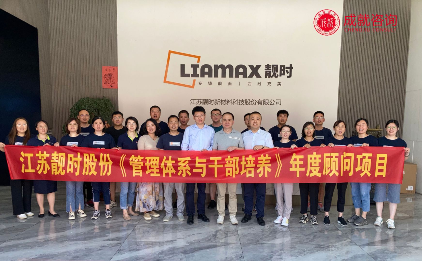 江苏靓时股份《管理体系与干部培养》年度顾问项目圆满收官