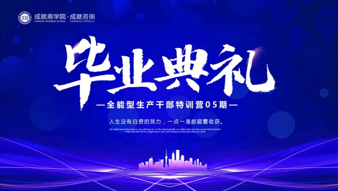 成就商学院·全能型生产干部特训营（05期）毕业典礼圆满落幕
