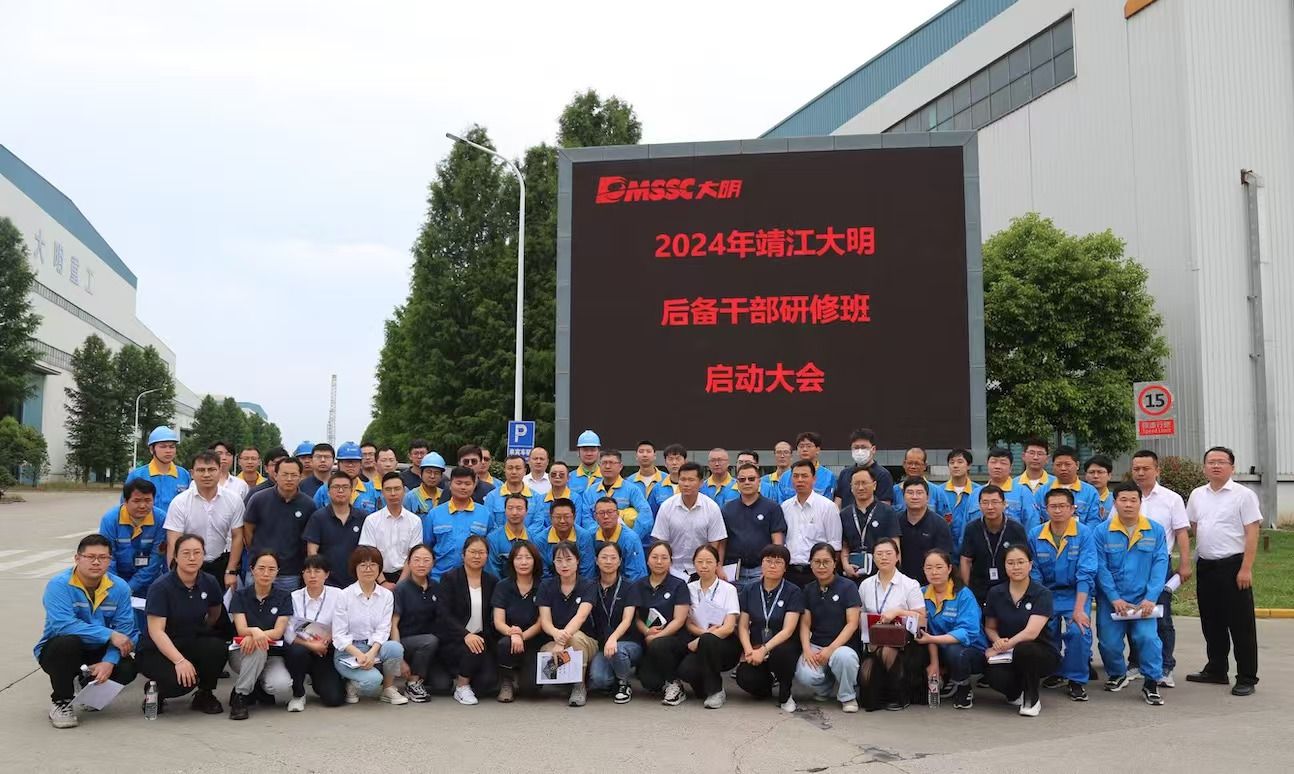 大道众行，将明之才｜2024年靖江大明后备干部研修班启动大会圆满举行