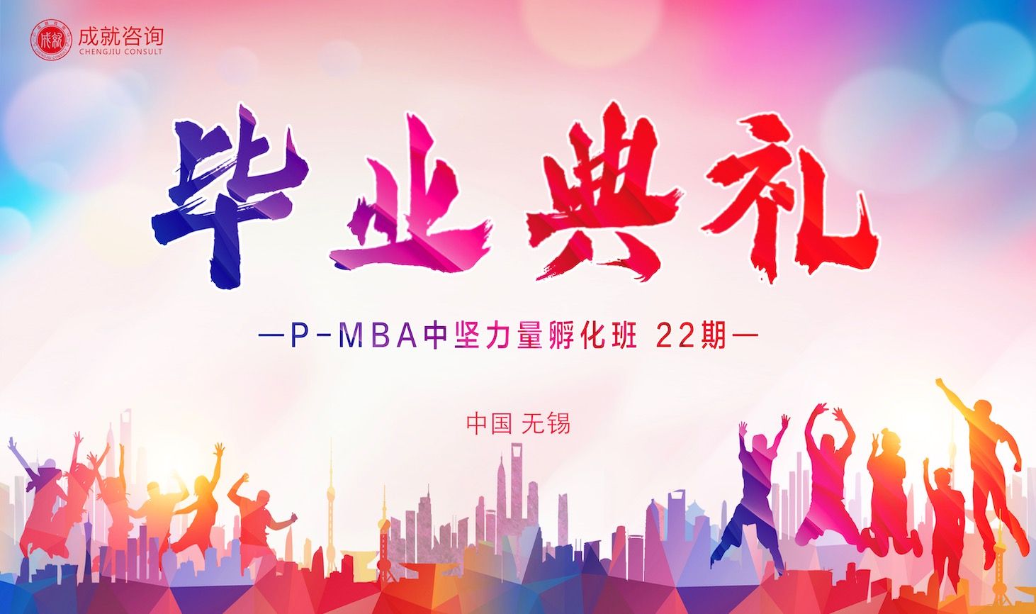 筑梦同行，奔赴山海｜P-MBA中坚力量孵化班（22期）毕业典礼圆满举行!