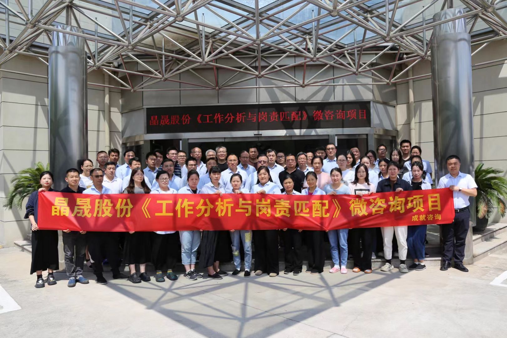 晶晟股份《工作分析与岗责匹配》微咨询项目